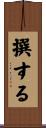 撰する Scroll