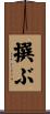 撰ぶ Scroll