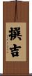 撰吉 Scroll
