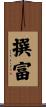 撰富 Scroll
