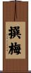 撰梅 Scroll