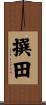 撰田 Scroll