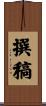 撰稿 Scroll