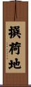 撰荷地 Scroll
