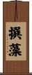 撰藻 Scroll