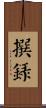撰錄 Scroll