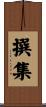 撰集 Scroll