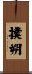 撲朔 Scroll
