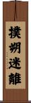 撲朔迷離 Scroll