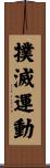 撲滅運動 Scroll
