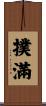 撲滿 Scroll