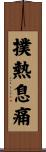 撲熱息痛 Scroll