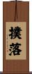 撲落 Scroll
