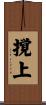撹上 Scroll