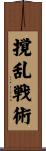 撹乱戦術 Scroll