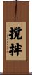 撹拌 Scroll
