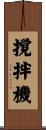 撹拌機 Scroll