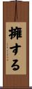 擁する Scroll
