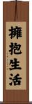 Embrace Life / Embrace Living Scroll