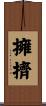 擁擠 Scroll