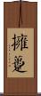 擁躉 Scroll
