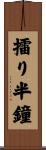 擂り半鐘 Scroll