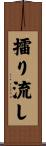 擂り流し Scroll