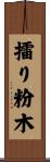 擂り粉木 Scroll