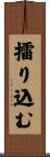 擂り込む Scroll