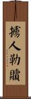 擄人勒贖 Scroll