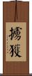 擄獲 Scroll