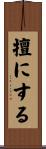 擅にする Scroll