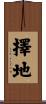 擇地 Scroll
