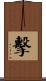 擊 Scroll