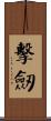 擊劍 Scroll
