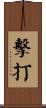 擊打 Scroll