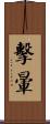 擊暈 Scroll