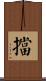 擋 Scroll