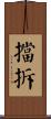 擋拆 Scroll
