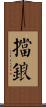 擋鋃 Scroll