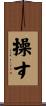操す Scroll
