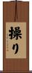 操り Scroll