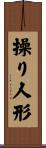 操り人形 Scroll
