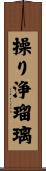 操り浄瑠璃 Scroll