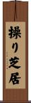 操り芝居 Scroll