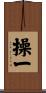 操一 Scroll