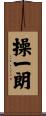 操一朗 Scroll