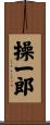操一郎 Scroll