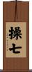操七 Scroll