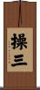 操三 Scroll